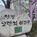 인창초등학교 | 구리 인창동 아파트 3억대 매매 인창 2단지 주공 임장 후기