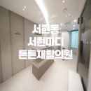 서현마디튼튼재활의학과의원 | 서현동 서현마디튼튼재활의원