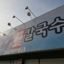 소라샤브샤브칼국수 이미지