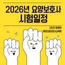 2026년 요양보호사 자격시험