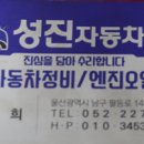 성진자동차정비 이미지