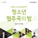 수원시립교향악단 청소년협주곡의밤 이미지