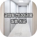 완산-56 | 전주 인테리어필름 | 금암동 천년이지움 아파트 인테리어필름 시공(LG RS56,RS181,BM016, 예림 CL01)