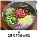 설창한우마을 | 김해 진영역 근처 맛집 한우마을 설창점 단체모임으로 딱