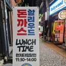 제물포역 맛집 할리우드돈까스 | 맥주 한 잔 하기 좋은 인천 도화동 맛집