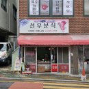 울산 남구 무거동 선우분식 내돈내산솔직후기 고추장 맛 많이 나는 옛날 떡볶이