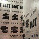 SOOT숯 이미지