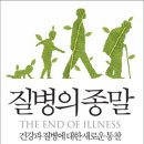 질병의 종말 - 건강과 질병에 대한 새로운 통찰 / 데이빗 아구스 - 스티브 잡스의 수명을 6년 연장시켜준 의사 이미지