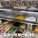 중경홍중 샤브샤브 | 동래역 샤브샤브 맛집 무한으로 훠궈 즐기고 온 후기 중경식객 부산동래점