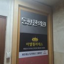 동평한의원 이미지