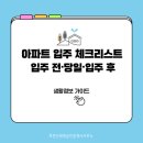 호반신세계공인중개사사무소 | 아파트 입주 체크리스트 입주 전·당일·입주 후 생활정보 가이드