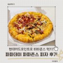 충남수퍼 - 송파구 | 현대카드 포인트로 파파존스 피자 먹은 후기! 파파데이 파파존스 반반피자추천(수퍼파파스+페퍼로니)