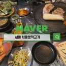 생삽겹살집 | 서울생막고기 생막고기와 생삽겹살 제대로 먹고 온 방문 후기