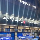 다성주유소 | [경기] 가성비 좋고 단체로 오기 좋은 횟집! 광명수산 수원역점 내 돈 내산 해봤다궁