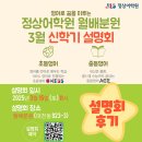 안산분원정상어학원 | [월배분원] 정상어학원 3월 신학기 설명회 후기