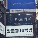 서울 도봉 열린문 타로카페 동양타로 후기