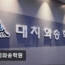 대치와송학원 | [대치동 입시학원 재수학원 추천] 대치와송학원 대치와송학원, 학생 맞춤형 관리