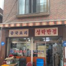 성락반점