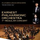 (9.3/9.5) 어니스트 필하모닉 오케스트라 제7회 정기연주회 “베토벤의 황제와 영웅” 이미지
