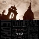아내는 친구처럼, 남편은 애인처럼 행복한 부부 대화법 | 대성당 후기, 별것 아닌것 같지만 도움이 되는...것은 빵이다