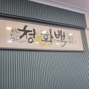 김기백돼지국밥 | 데이트로 찾은 깊은 국물 맛의 돼지국밥, 백반기행에 나온 청화백(오월돼지국밥) 솔직한 내돈내산 후기