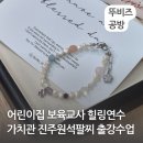 진주어린이집 | 평택 고덕 어린이집 보육교사 힐링연수 추천 진주원석팔찌 만들기 출강수업