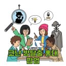 펜타비트 | 2026 홍대 코난 방탈출 팝업, 예약부터 후기까지 완벽 가이드