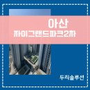 아산시스템 | 아산자이그랜드파크2단지 시스템에어컨 4실 시공 후기! 자주 찾는 단골 업체의 완벽 마감