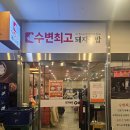 부산 돼지국밥 맛집 수변최고돼지국밥 센텀점 수육백반 후기!