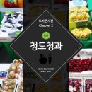 청도청과 - 포항시 북구 양학로 74-32 | 청도청과