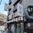 단비분식 이미지