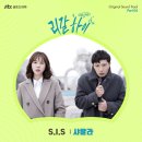 JTBC 금토드라마 '리갈하이' OST [S.I.S - 샤랄라] 발매 안내 이미지