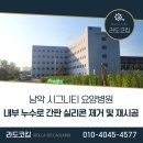 시그니티 요양병원 | 남악 &#39;시그니티 요양병원&#39; 내부 누수로 간판 실리콘 제거 및 재시공