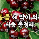 통증에 약이 되는 식품 총정리 이미지