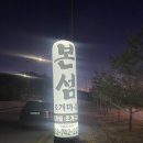 ⭐️ [원주] 본섬조개마을 기업도시(*내돈내산 후기) ⭐️