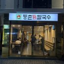 등촌샤브칼국수 대연점