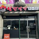 낭만장작누룽지통닭(고현점)