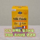 퍼펙트로그 | DCN 퍼펙트 밀크씨슬 ㅣ지방간 남편을 위해 골라봤어요 🌿