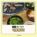 낙동생오리(수성못점) | 대구 수성못 찐맛집 낙동생오리 오리고기大