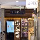 차오팡 | 두번만에 성공한 야구팬들의 맛집 '차오팡' 혼밥 솔직 후기 | 인하대역 | 삼선짬뽕 | 탕수육 | 두산...