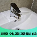 수원-1013 | 수원 세면대 수전교체 영통구 자동팝업 설치 비용