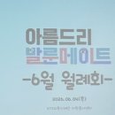 메이트 - 청주시 상당구 사직대로361번길 14-7 | [아름드리 발룬메이트] 6월 발룬메이트 활동 후기
