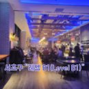 오라카이 청계산호텔, 레벨B1 이미지