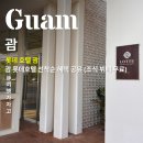 괌 롯데호텔 선착순 혜택! 특가 및 조식 뷔페, 스타벅스 쿠폰 무료 혜택 공유