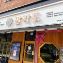 아주맛있는닭 이미지