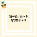 양지농원 | [용인]양지리농원 용인양지본점 후기