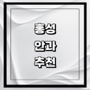 유니플러스 소아청소년과의원 | 홍성군 근처 안과 추천 전문병원 유명한곳 잘하는곳 | 진료 가격 비용 후기 수술 치료 노안 백내장 녹내장