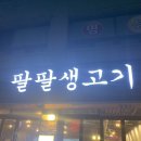 팔팔한식고기