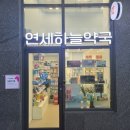 연세수약국 이미지