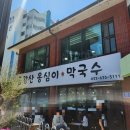 금강산옹심이막국수 이미지